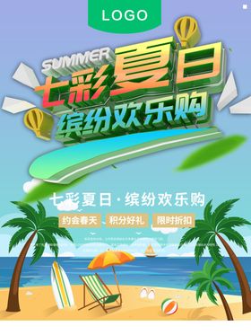 缤纷夏日