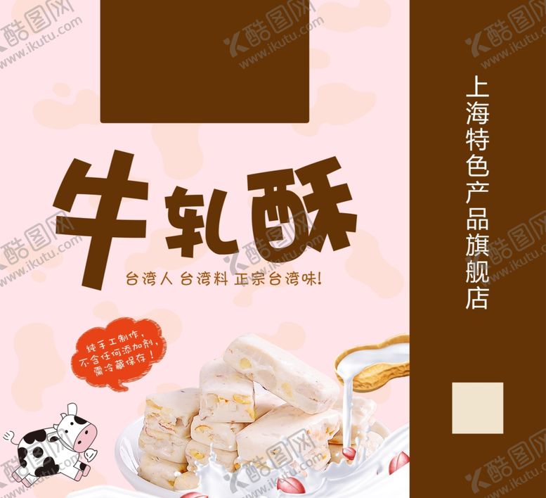 编号：78911302122036209435【酷图网】源文件下载-牛轧糖包装