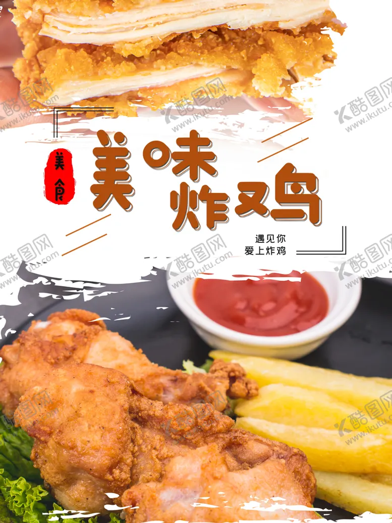 编号：07436909300812525341【酷图网】源文件下载-美味炸鸡