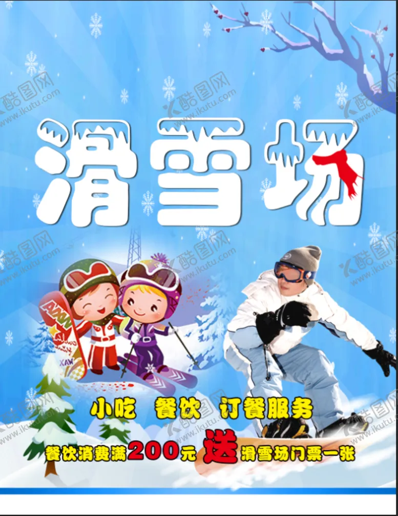 编号：60859309261949152917【酷图网】源文件下载-滑雪 