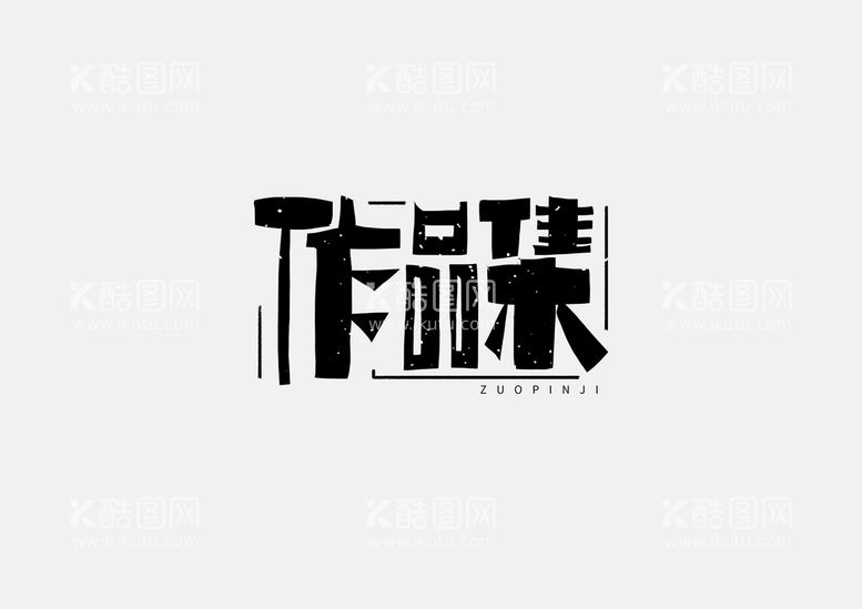 编号：63983310250709381080【酷图网】源文件下载-作品集