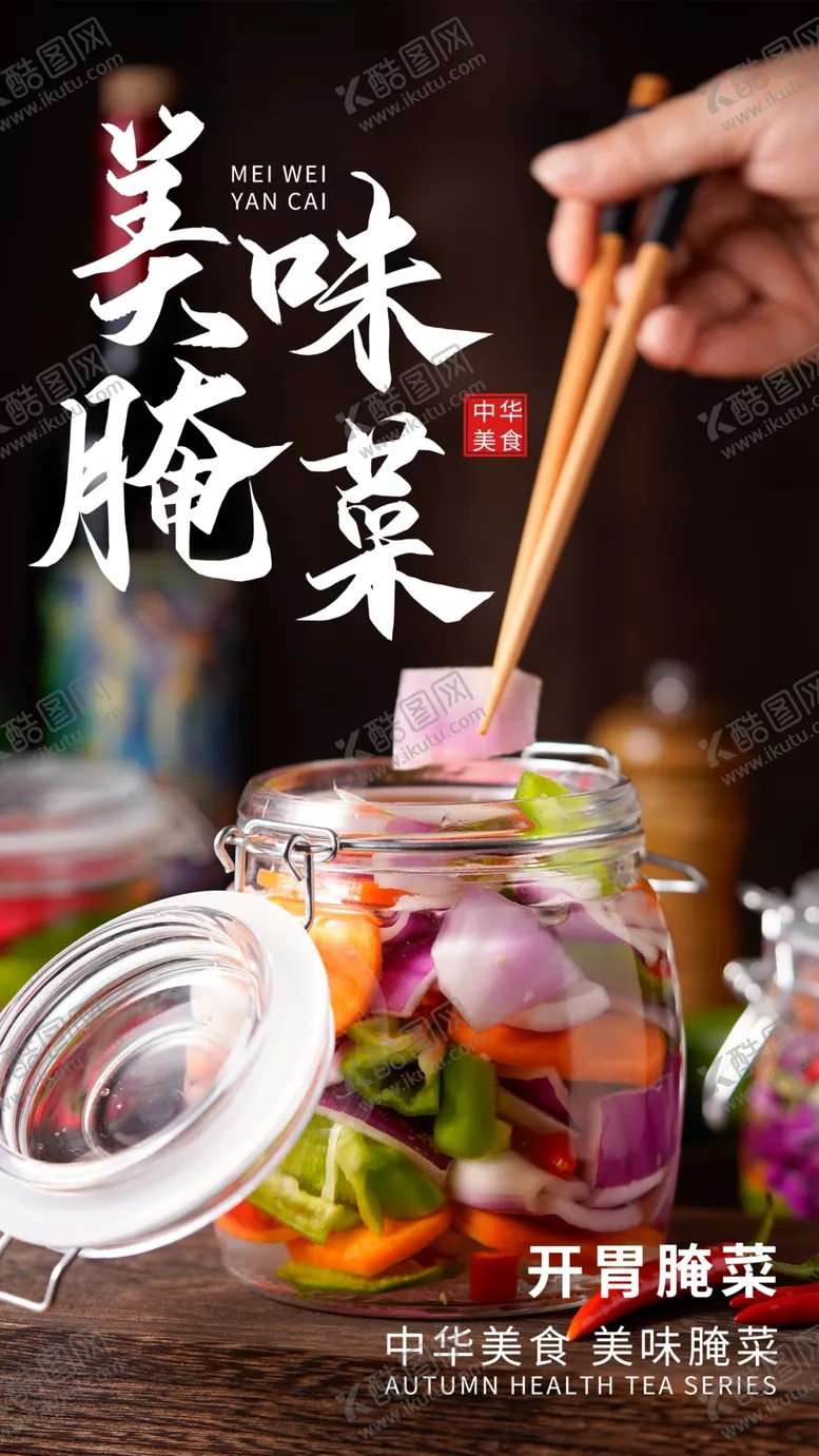 编号：54296310061913423657【酷图网】源文件下载-美味腌菜