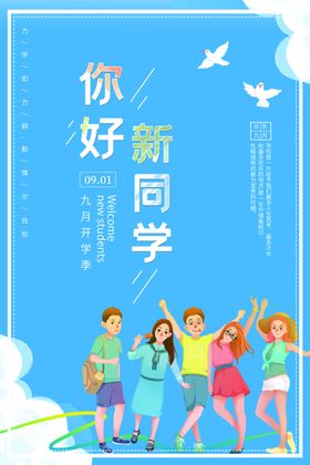 开学季开学海报