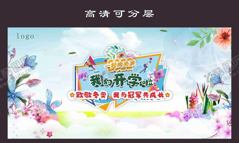 编号：60216210171401296411【酷图网】源文件下载-开学背景
