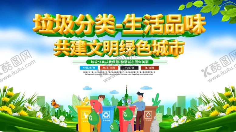 编号：86021206181422361887【酷图网】源文件下载-垃圾分类