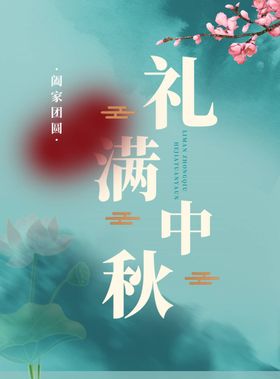 中秋节海报