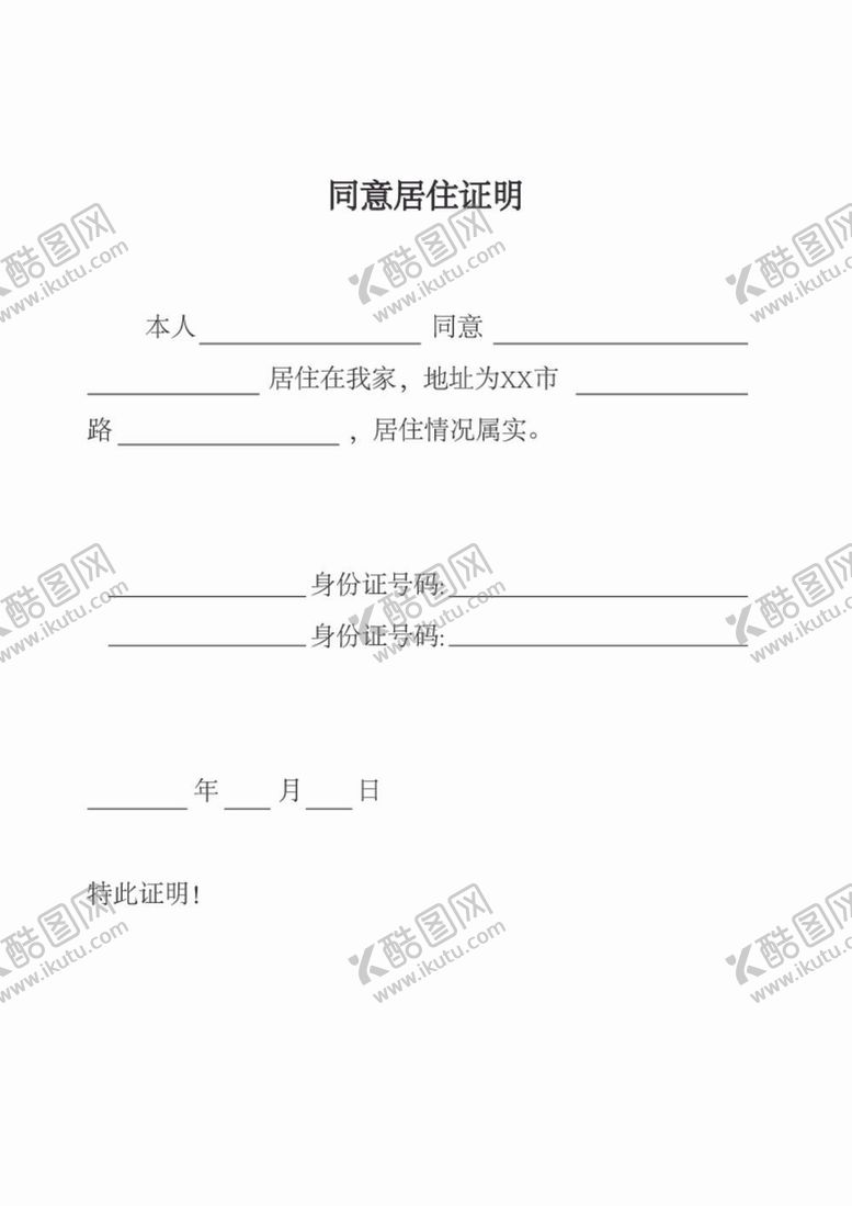 编号：31620312061615333167【酷图网】源文件下载-居住证明
