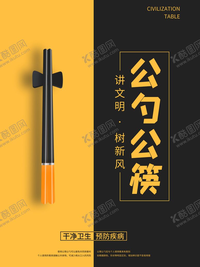 编号：41589209170651532106【酷图网】源文件下载-公勺公筷