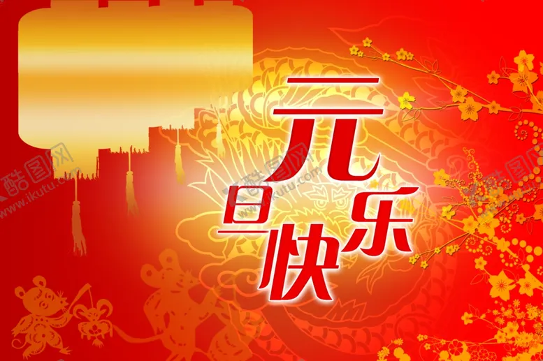 编号：81577902152149383443【酷图网】源文件下载-元旦快乐