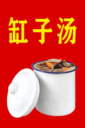 缸子汤