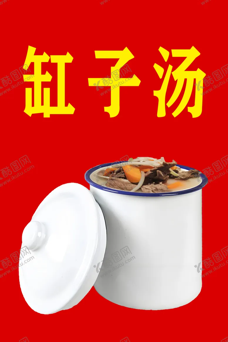 编号：75760201272349282644【酷图网】源文件下载-缸子汤