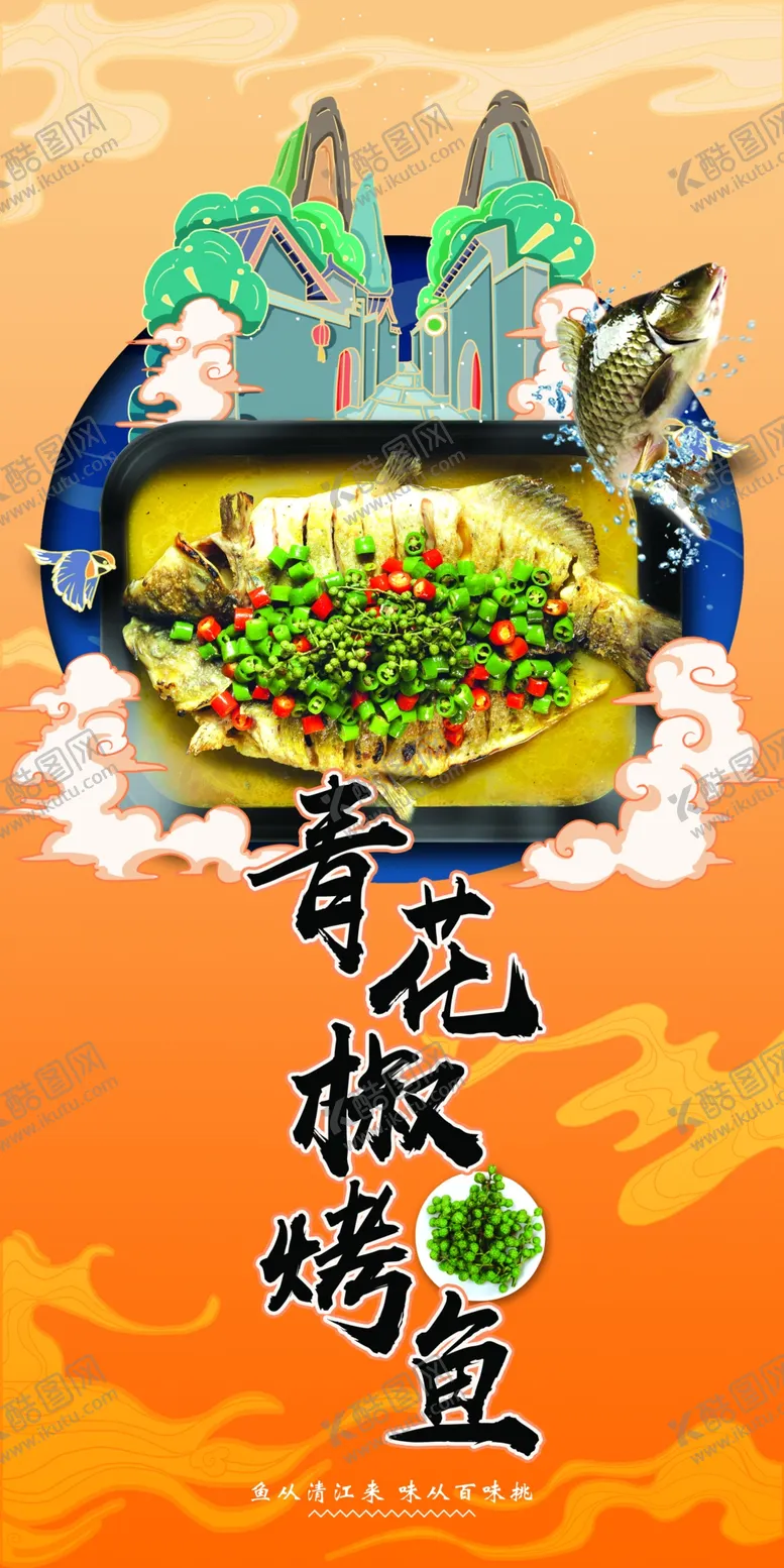 编号：87839810152157137695【酷图网】源文件下载-青花椒烤鱼