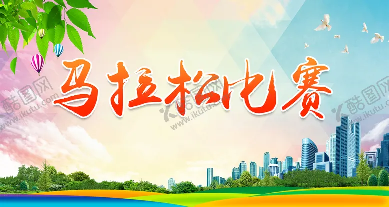 编号：58694309202229526753【酷图网】源文件下载-马拉松比赛