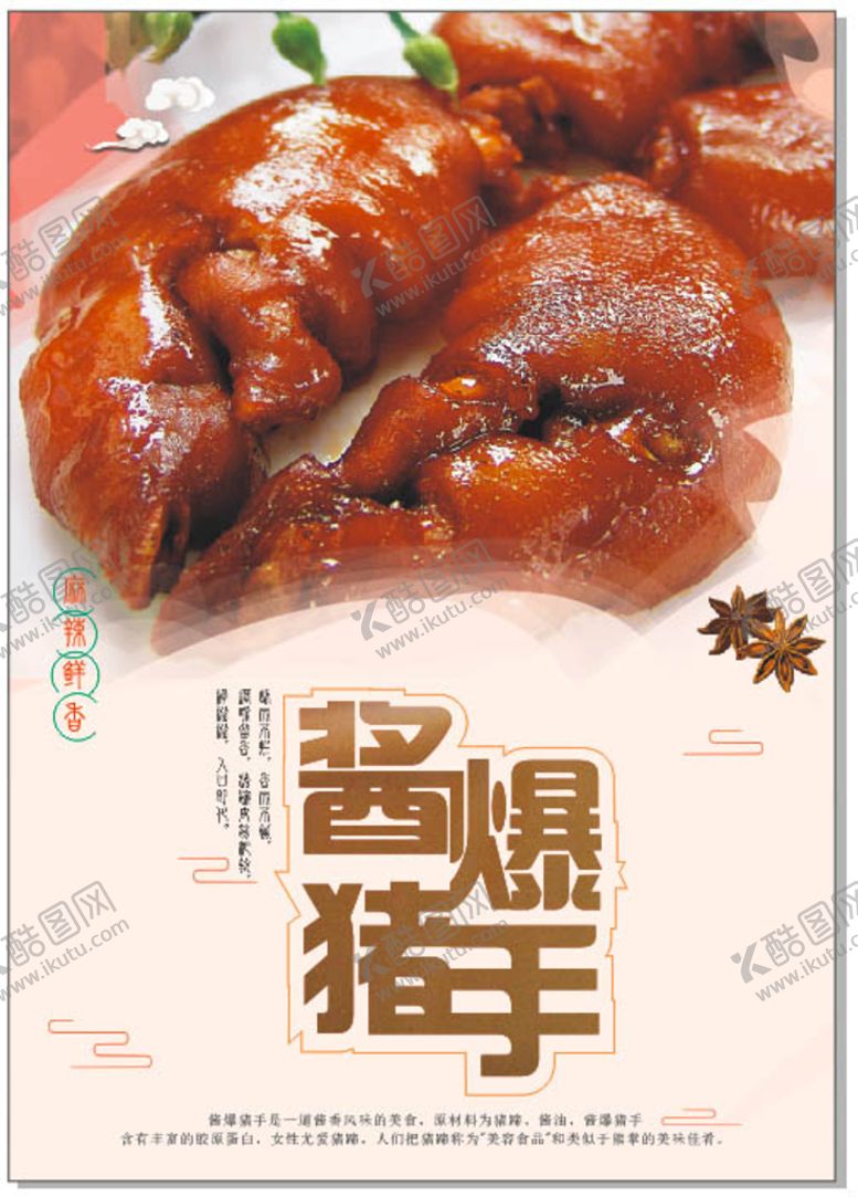 编号：01579809271301346475【酷图网】源文件下载-酱猪手 猪脚 海报 宣传