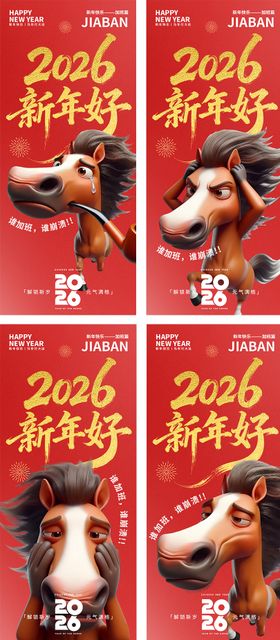 新年好加班海报