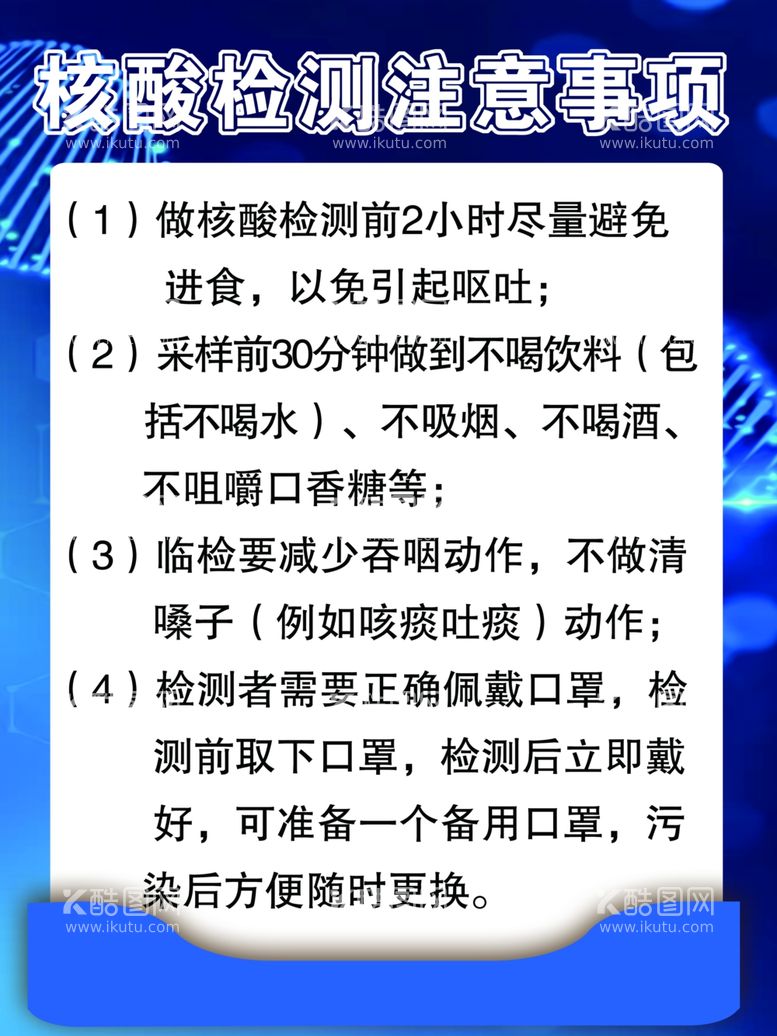 编号：95614912030654109528【酷图网】源文件下载-核酸检测注意事项