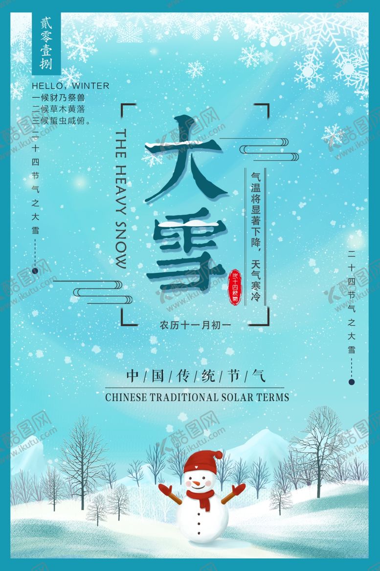 编号：56733805030352527318【酷图网】源文件下载-大雪节气海报