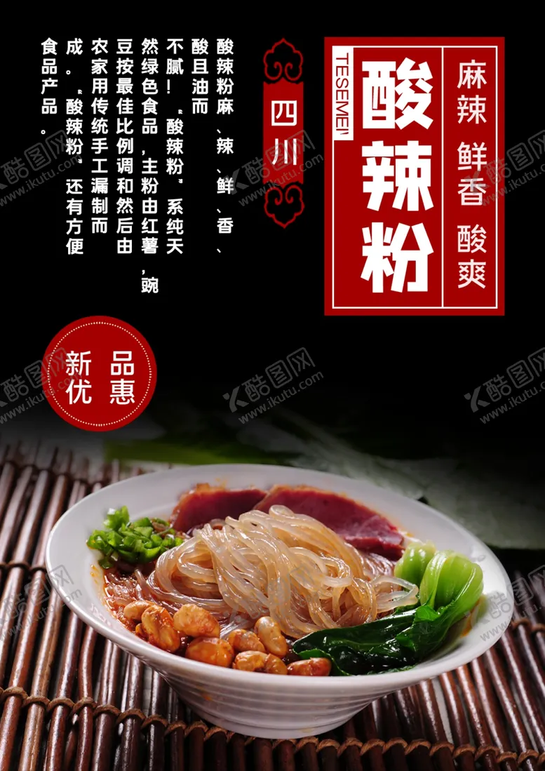 编号：98224212100929039966【酷图网】源文件下载-酸辣粉海报