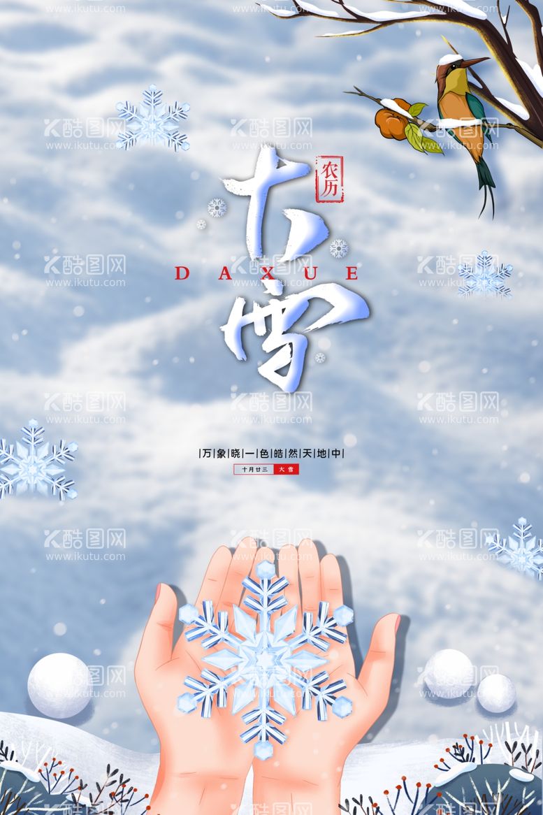 编号：98180911292101482231【酷图网】源文件下载-大雪宣传