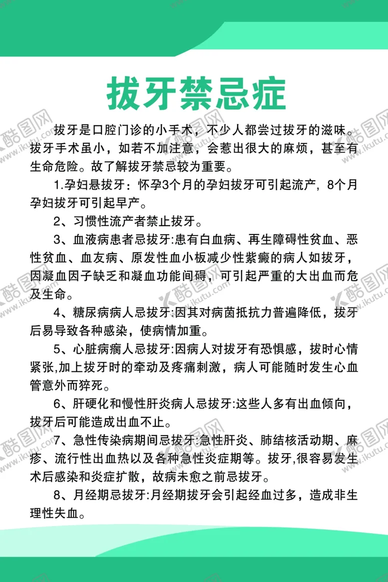 编号：26967402212356158388【酷图网】源文件下载-拔牙禁忌症