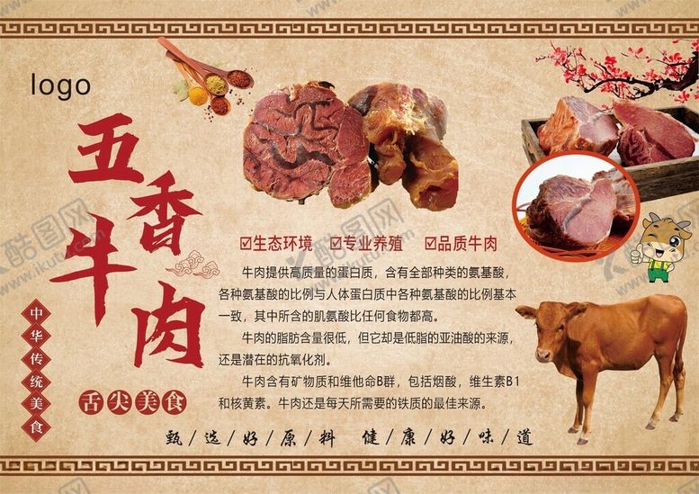 编号：22302401121557479377【酷图网】源文件下载-五香牛肉简介