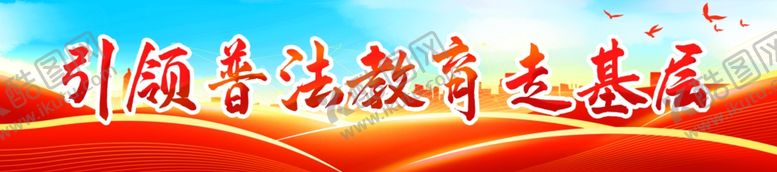 编号：41293311301840213370【酷图网】源文件下载-普法教育