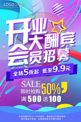 盛大开业海报