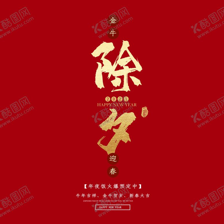 编号：90473210201450349317【酷图网】源文件下载-除夕
