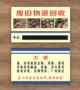 废旧物资回收