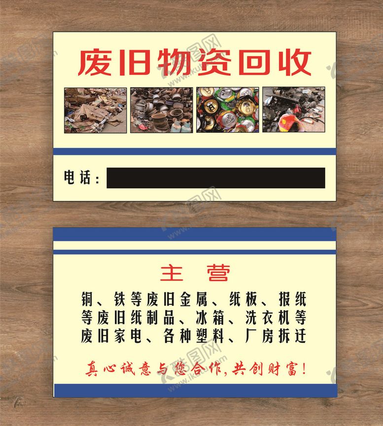 编号：32229305121108559949【酷图网】源文件下载-废旧物资回收