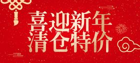 喜迎新年 年终海报 清仓 特价