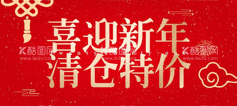 编号：82666012191000524624【酷图网】源文件下载-喜迎新年 年终海报 清仓 特价