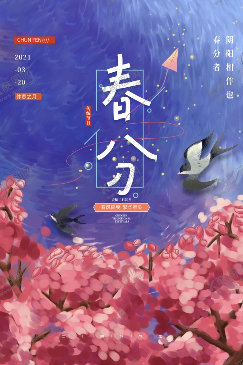 编号：41253603140340275207【酷图网】源文件下载-春分节气传统活动宣传海报素材