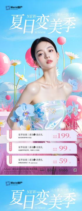 医美夏日焕颜海报