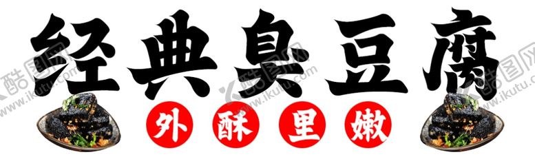编号：60361011261435161927【酷图网】源文件下载-臭豆腐