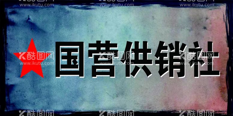 编号：85509711300350308836【酷图网】源文件下载-供销社