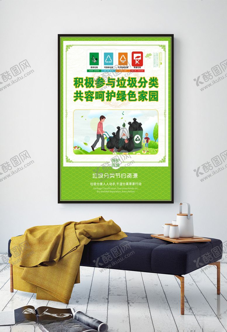 编号：64033909120413259298【酷图网】源文件下载-积极参与垃圾分类共容呵护绿色家