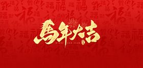 马年大吉喜庆背景图