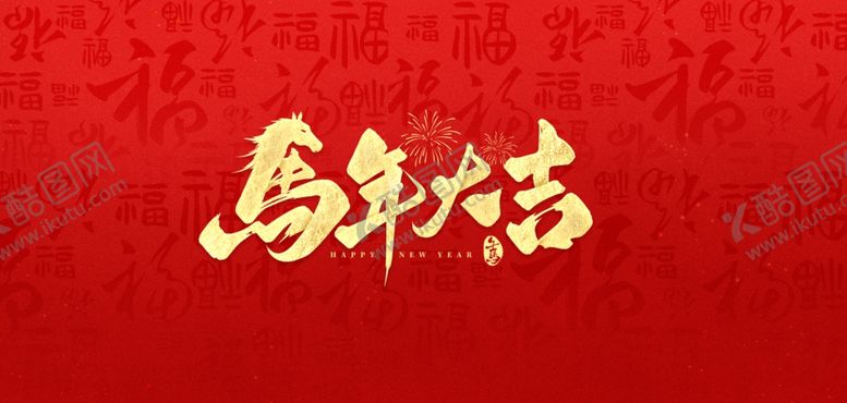 编号：35269604250335042992【酷图网】源文件下载-马年大吉喜庆背景图