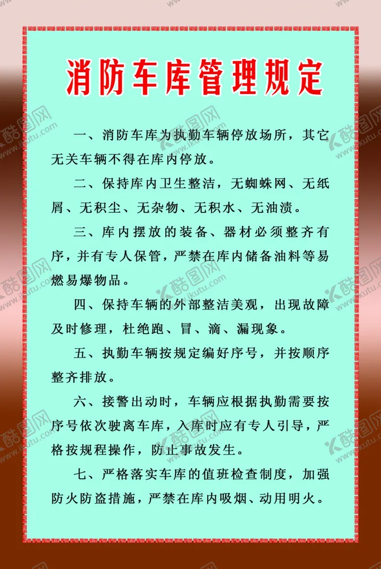 编号：77750901141625561941【酷图网】源文件下载-消防车库管理规定