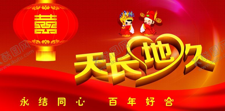 编号：78267710111112491009【酷图网】源文件下载-天长地久