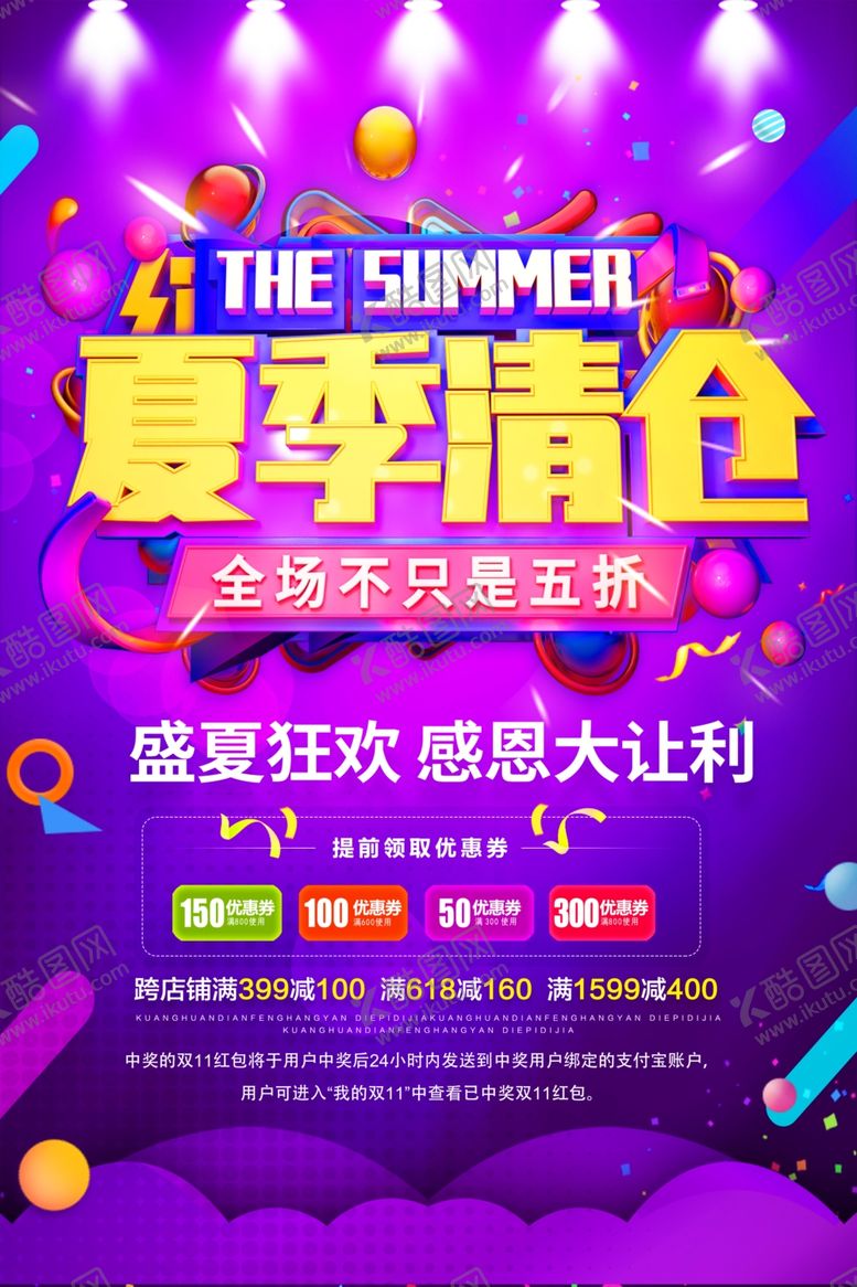 编号：62663104301059113202【酷图网】源文件下载-夏季清仓促销活动宣传海报素材