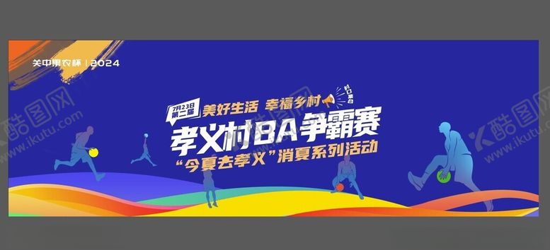 编号：13064302210507497719【酷图网】源文件下载-村BA篮球赛