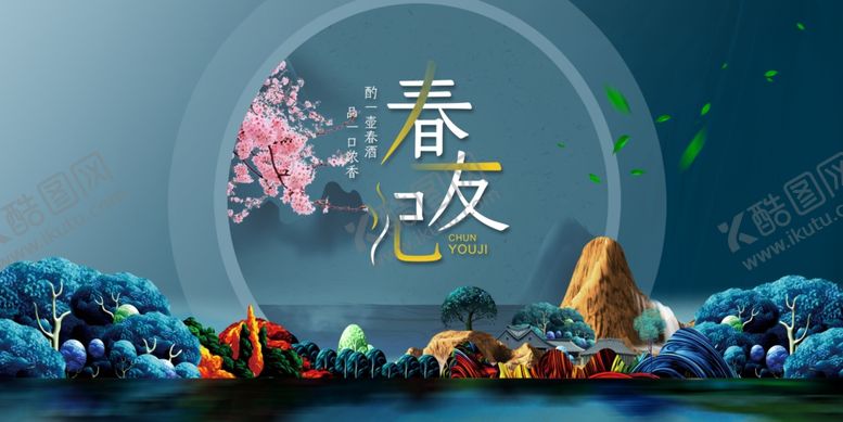 编号：88654201140153571816【酷图网】源文件下载-春游 