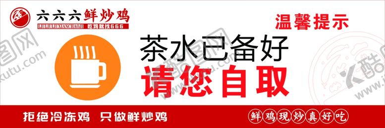 编号：48690806111332247810【酷图网】源文件下载-茶水自取温馨提示牌