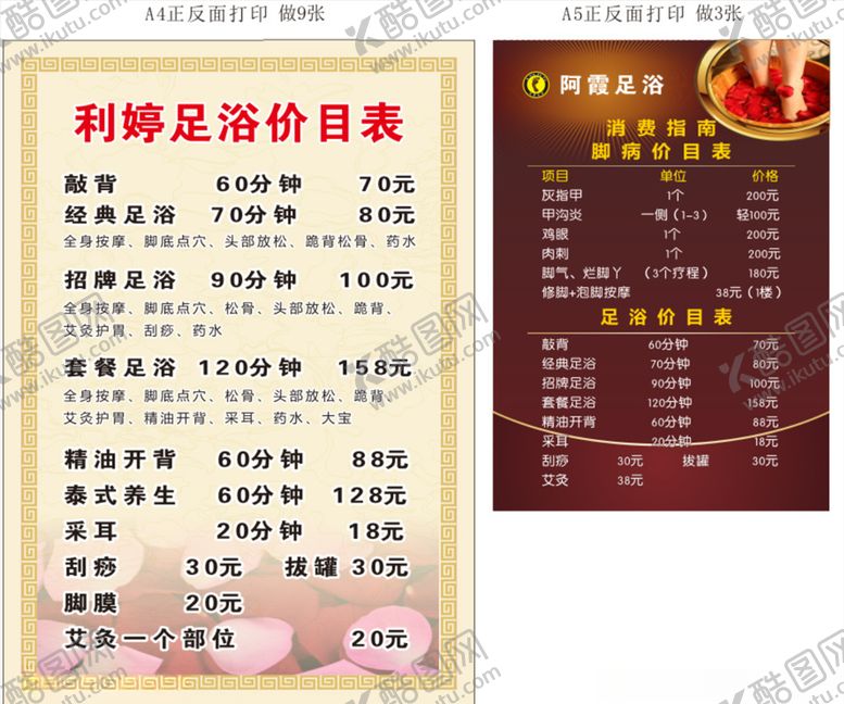 编号：68214305112007063934【酷图网】源文件下载-精品足浴价目表