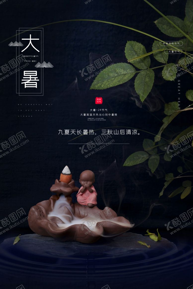 编号：62362310200137596843【酷图网】源文件下载-大暑