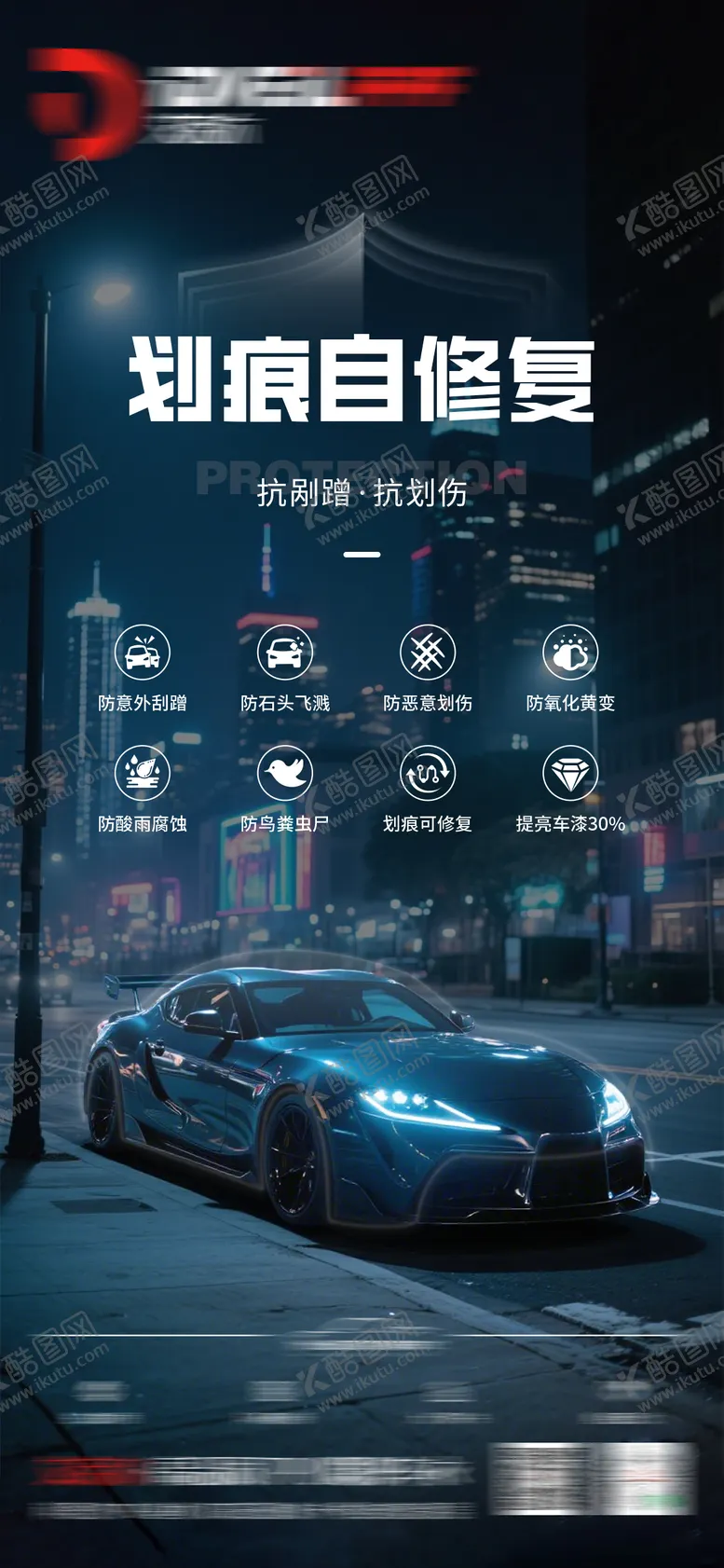编号：14402006251407596456【酷图网】源文件下载-汽车隐形车衣海报