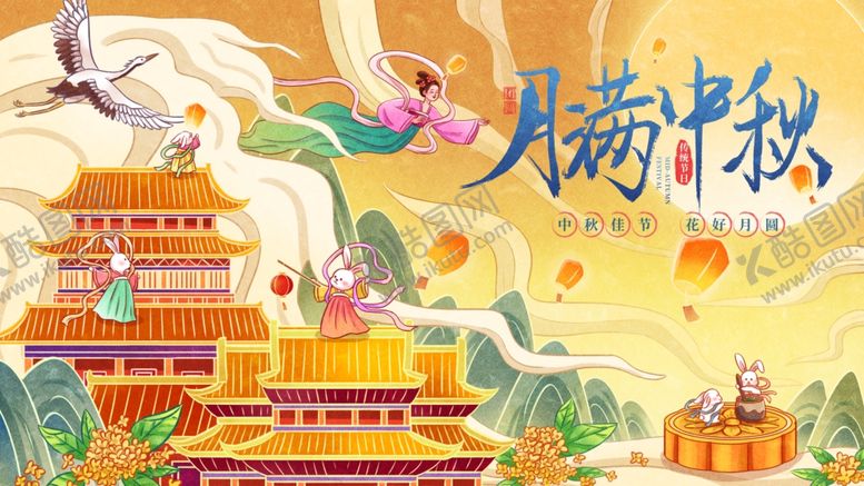 编号：16857311012230285082【酷图网】源文件下载-中秋节海报