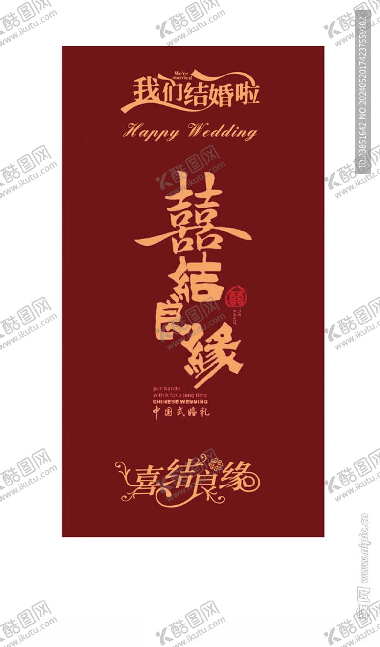 编号：55083301270515596925【酷图网】源文件下载-喜结良缘我们结婚了